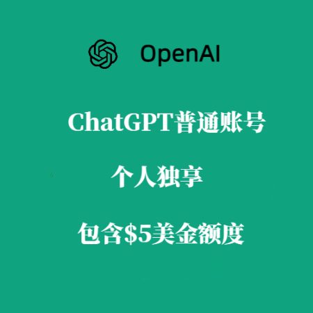 ChatGPT 普通独享账号购买，不带$5美金API