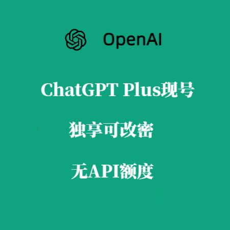 ChatGPT Plus成品账号购买，独享可改密，当天开通！