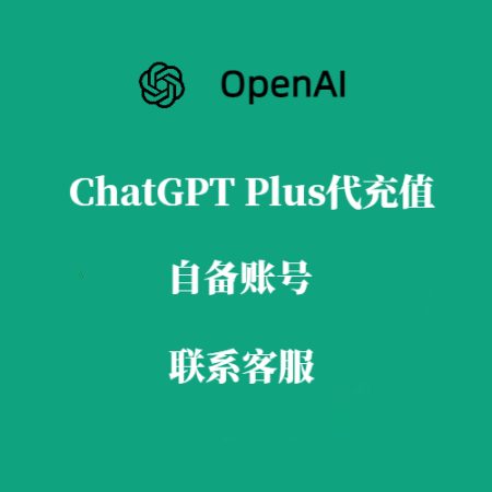ChatGPT Plus代充值，给您的账号开通Plus，非现号