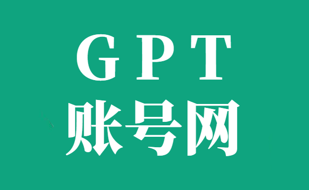 ChatGPT账号购买