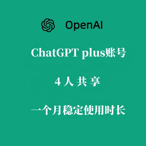 ChatGPT Plus共享账号购买，4人1号，性价比超高！