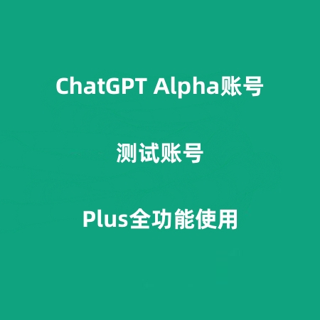 Chatgpt Alpha账号