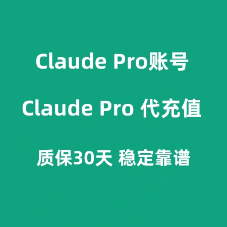 Claude Pro账号充值