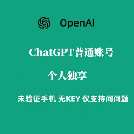 ChatGPT 纯手工普通独享账号购买（谷歌或微软邮箱|不包含API）