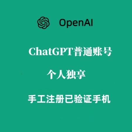 ChatGPT 纯手工普通独享账号购买（已验证手机）